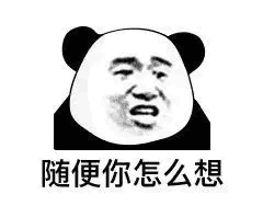 随便你怎么想