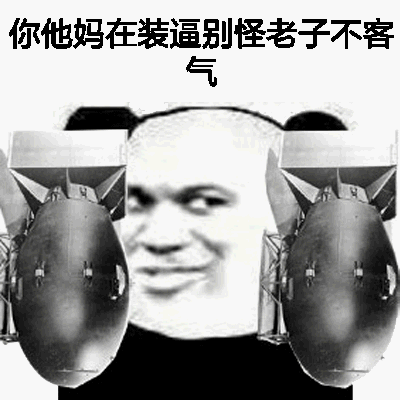 你他妈在装逼，别怪老子不客气