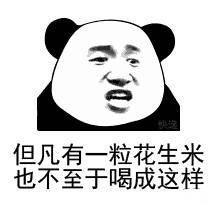 但凡有一粒花生米也不至于喝成这样