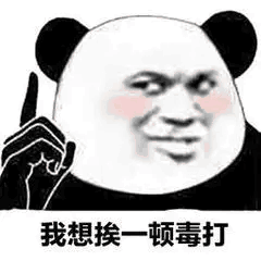 我想挨一顿毒打