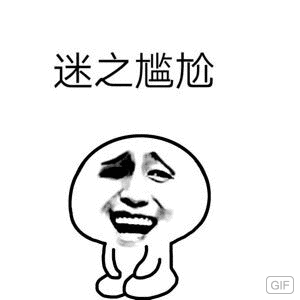 迷之尴尬GIF