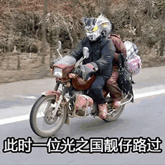 此时位光之国靓仔路过