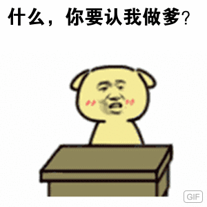 什么，你要认我做爹？