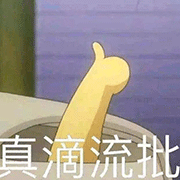 真滴流