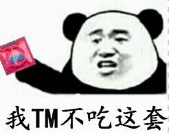 我TM不吃这套