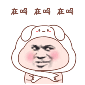 在吗在吗在吗