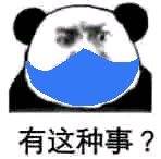 有这种事？