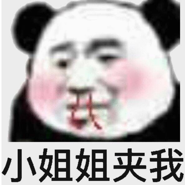 小姐姐夹我