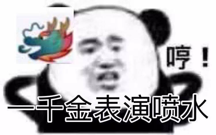 哼！一千金表演喷水