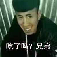 吃了吗？兄弟