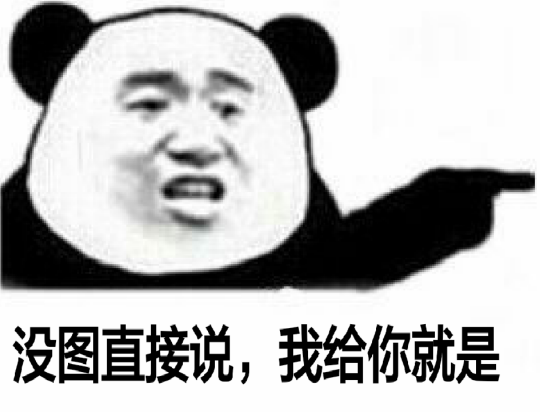 没图直接说，我给你就是（熊猫人）