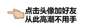 点击送你加好友，从此高潮不用手！