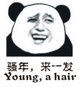 骚年，来一发（young, a hair）