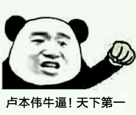 卢本伟牛逼！天下第