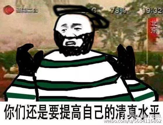 你们还是要提高自己的清真水平