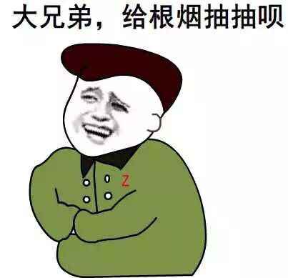 大兄弟，给根烟抽抽呗