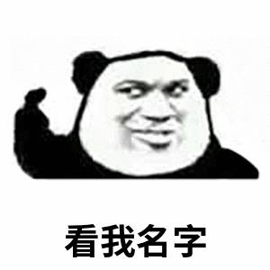 看我名字