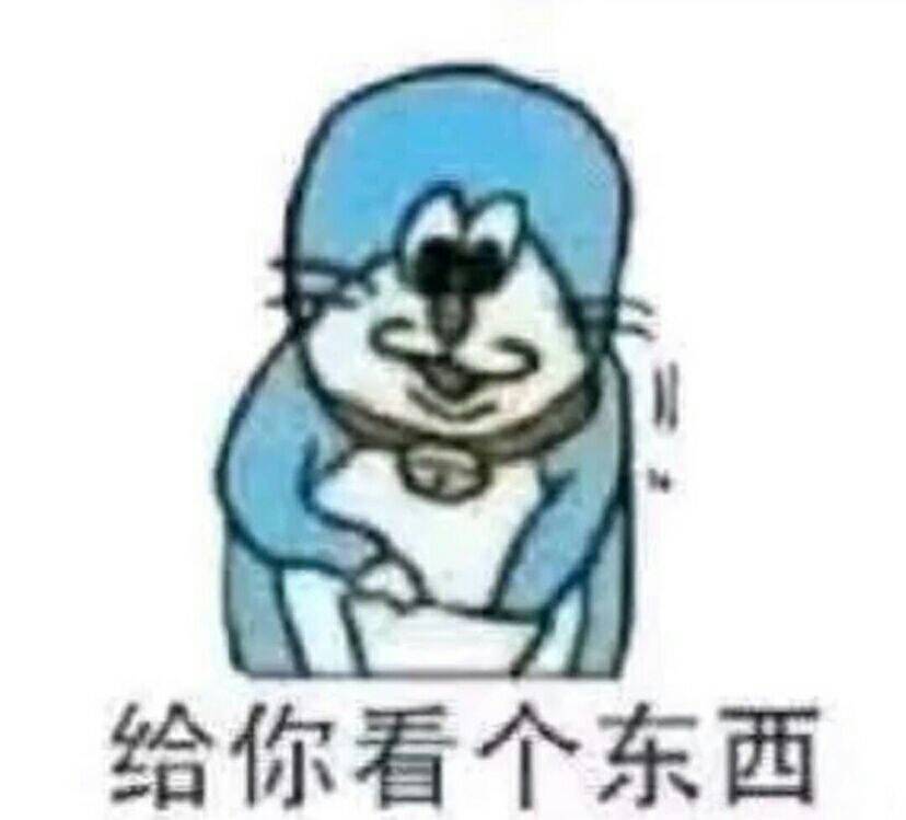 给你看个东西