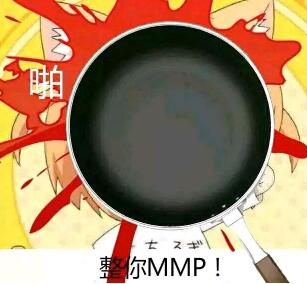 整你MMP！