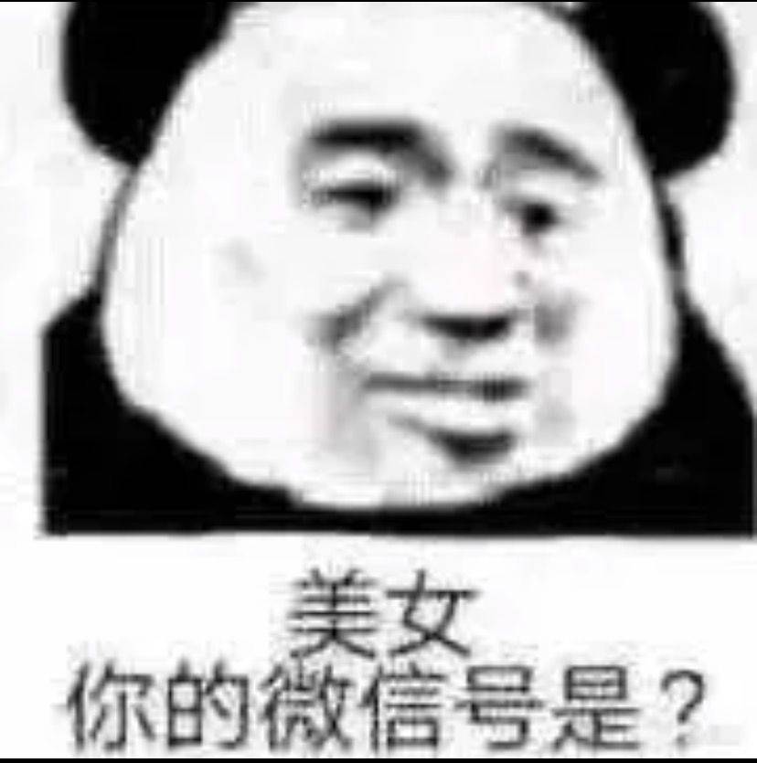 美女你的微信号是？