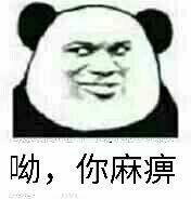 哟，你麻痹