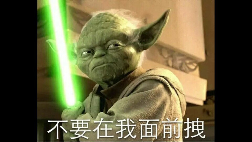 不要在我面前拽