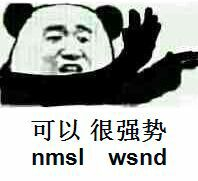 可以，很强势（nmsl wsnd）