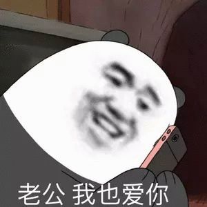 老公我也爱你