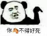 你為不得好死