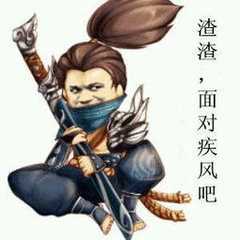 渣渣，面对疾风