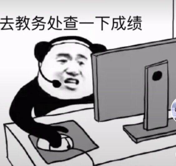 去教务处查一下成绩