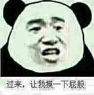 过来，让我摸一下屁股