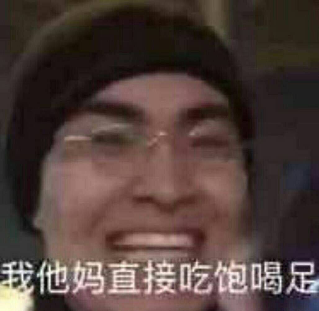 我他妈直接吃饱喝足