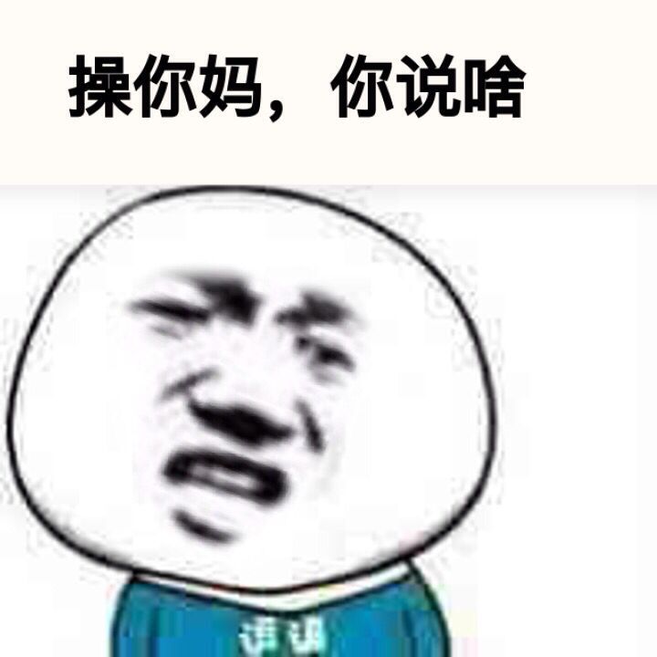 操你妈，你说啥