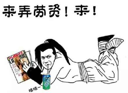 事弄劳贽！事！