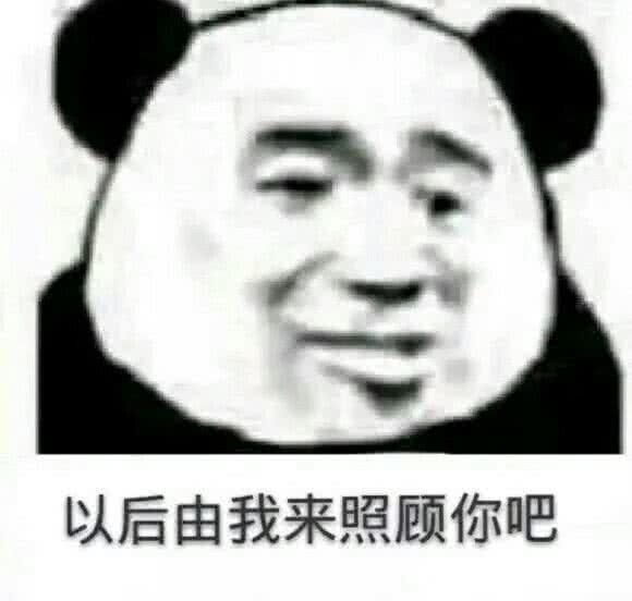 以后由我来照顾你吧