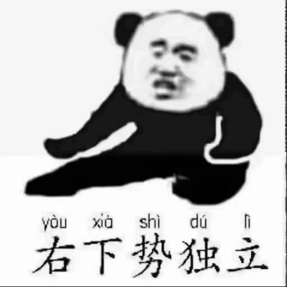 右下势独立