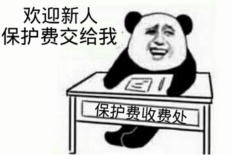 欢迎新人