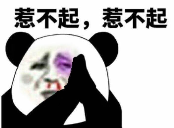 惹不起，惹不起