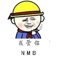 我爱你（NMB）