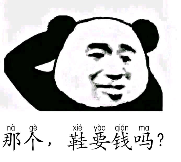 那个，鞋要钱吗？