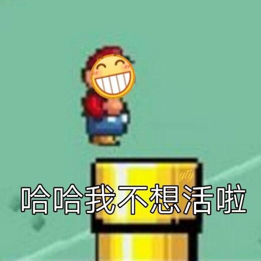 哈哈我不想活啦