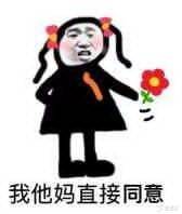 我他妈直接同意