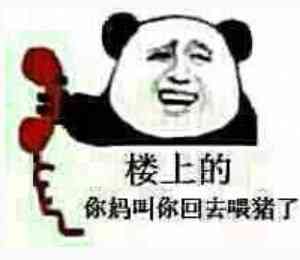 楼上的，你妈叫你回去喂猪了