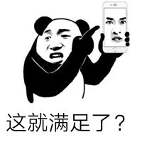 这就满足了？