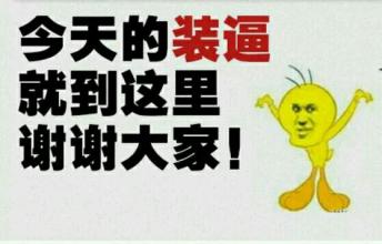 今天的装逼就到这里，谢谢大家！