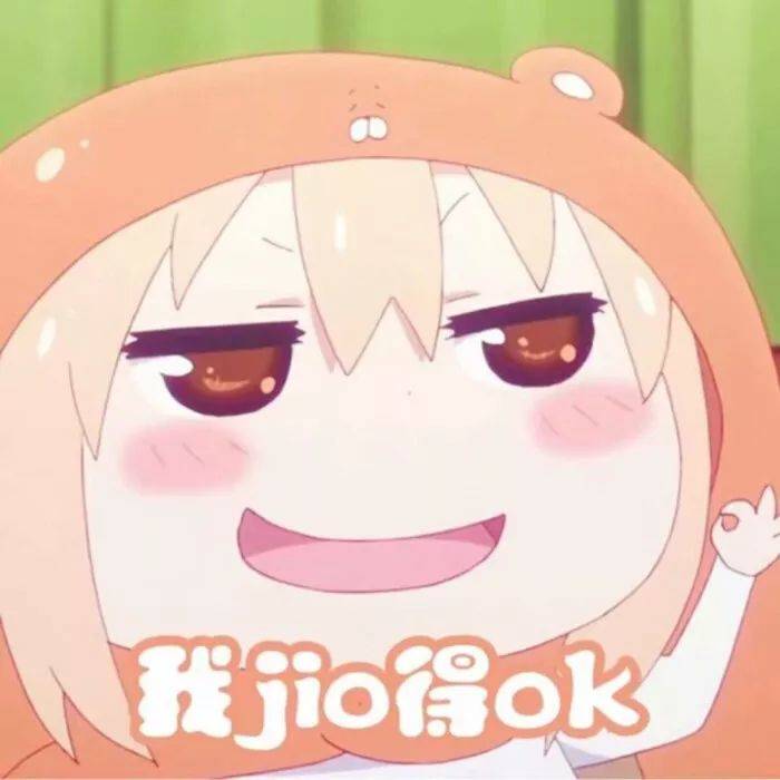 我jio得ok