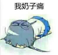 我奶子痛