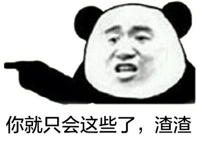 你就只会这些了，渣渣