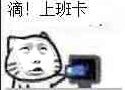 滴！上班卡